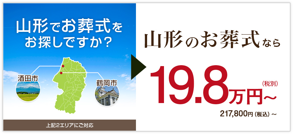 山形のお葬式なら19.8万円(税別)～