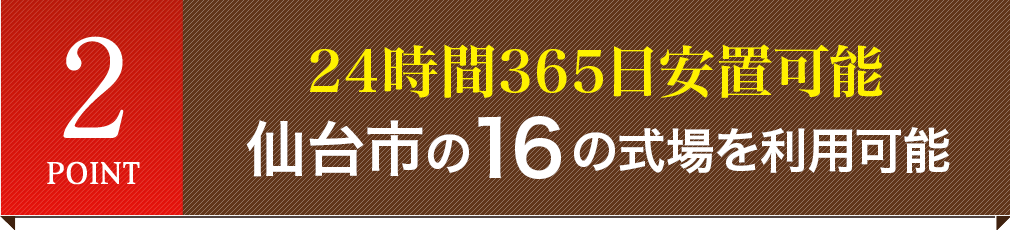 24時間365日安置可能 仙台市の16の式場をご利用可能