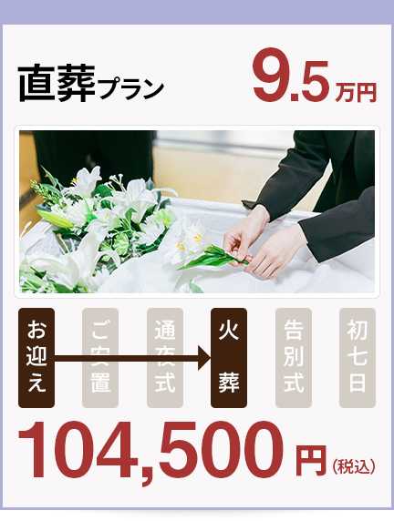 直葬プラン9.5万円
