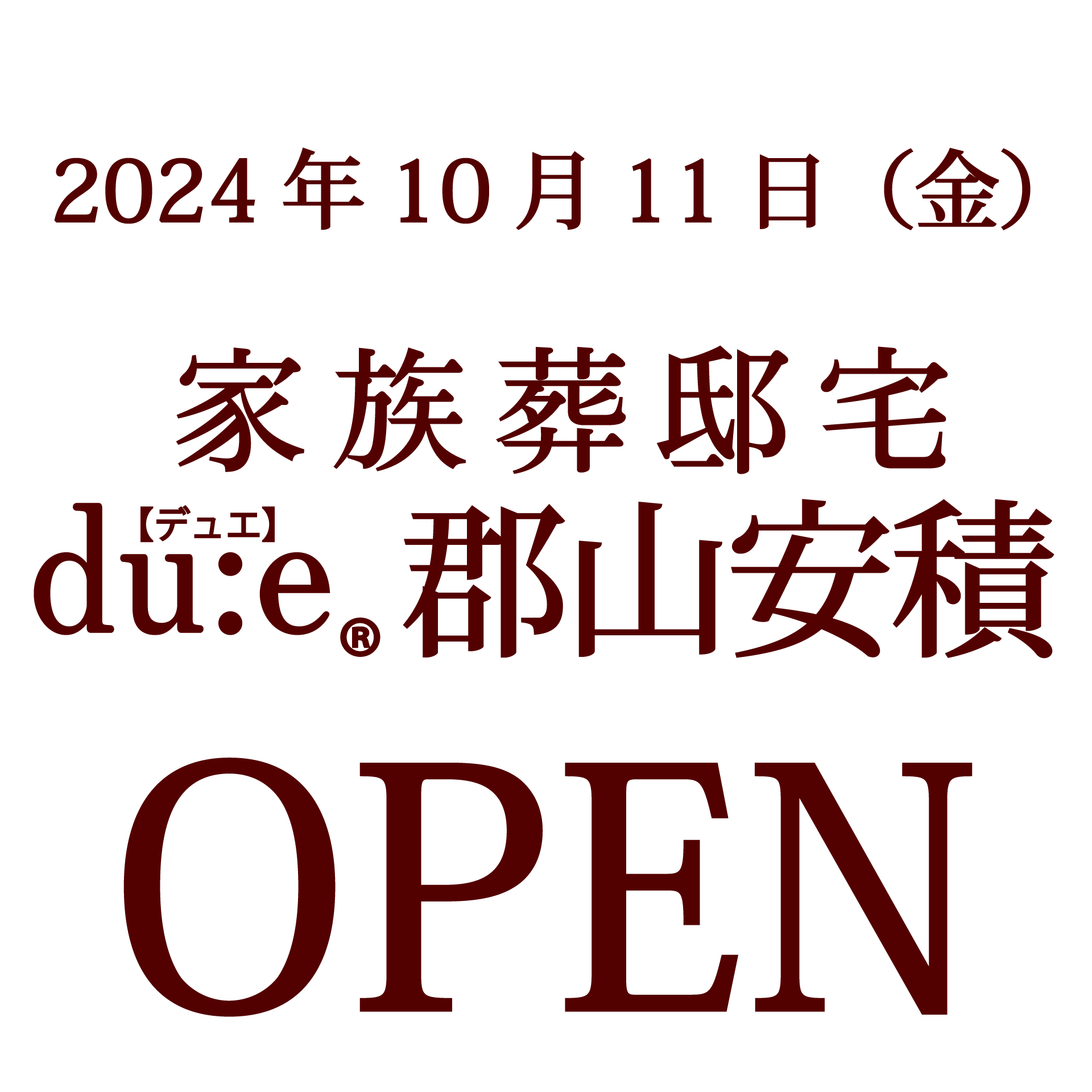 2024年10月11日（金）家族葬邸宅 du:e®【デュエ】郡山安積オープン